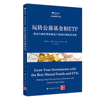 玩转公募基金和ETF
