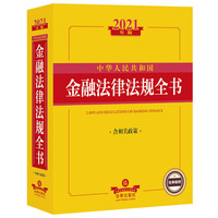 中华人民共和国金融法律法规全书（含相关政策 2021年版）