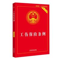 工伤保险条例实用版(2021年新版)