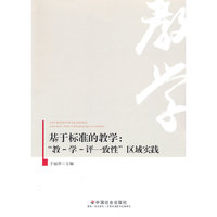 基于标准的教学：“教-学-评一致性”区域实践