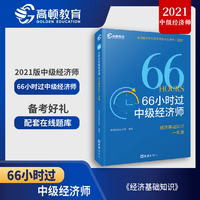 高顿教育 中级经济师2021年教材  66小时过中级经济师·经济基础知识一本通