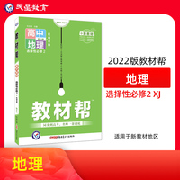 教材帮选择性必修2地理XJ （湘教版湖南教育版新教材） 高二上同步教材学习辅导复习预习测试检测资料 选择性必修二 2022版天星教育