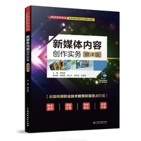 新媒体内容创作实务(微课版)