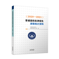 普通高校在津招生录取统计资料（2020-2021）预计到货时间2022年6月中下旬，到货后会第一时间发出，预售期2022年3.29-5.10