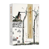 丹青巨匠·书画名家精品集