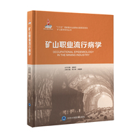 矿山职业流行病学