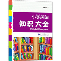 经纶学典·小学英语知识大全