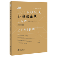 经济法论丛 2021年第2卷（总第38卷）