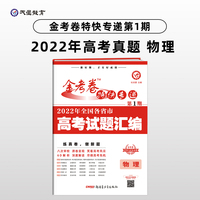 金考卷特快专递 第1期 物理（真题卷）高三高考总复习 2022高考真题试卷 2023版天星教育