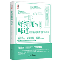 好新闻的味道:中国新闻奖消息作品赏析