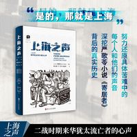 犹太文丛·上海之声：二战时期来华犹太流亡者的心声
