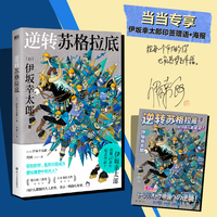 逆转苏格拉底（《金色梦乡》作者伊坂幸太郎新作！当当专享作者印签版寄语+海报）