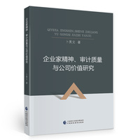 企业家精神、审计质量与公司价值研究