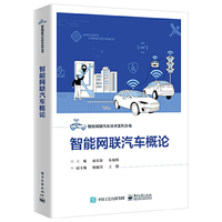 智能网联汽车概论