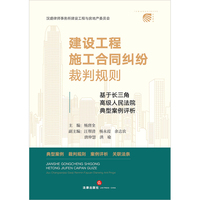 建设工程施工合同纠纷裁判规则：基于长三角高级人民法院典型案例评析