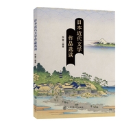 日本近代文学作品选读