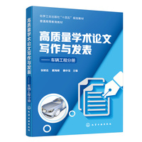 高质量学术论文写作与发表——车辆工程分册（张财志）