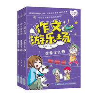 作文游乐场：想象作文（套装共3册）