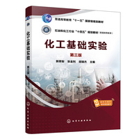 化工基础实验（郭翠梨）（第三版）