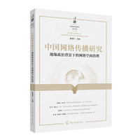 中国网络传播研究：地缘政治背景下的网络空间治理