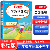 小学生数学计算小帮手一年级下册 全彩图大开本 同步1年级人教RJ版教材 计算能手天天练数学计算能力训练口算题卡应用题计算小达人每日一练 开心教育