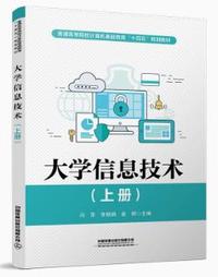 大学信息技术(上册)