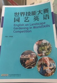 世界技能大赛园艺英语
