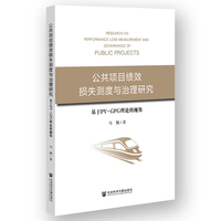 公共项目绩效损失测度与治理研究:基于PV-GPG理论的视角