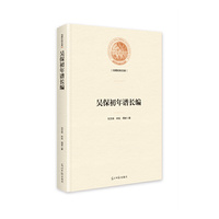 吴保初年谱长编