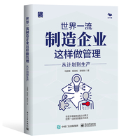 世界一流制造企业这样做管理：从计划到生产