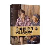 信仰照亮生命 : 伊莎白与兴隆场