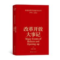 中国改革开放史料丛：改革开放大事记