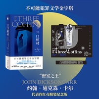 三口棺材（精装纪念版）