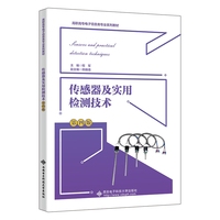 传感器及实用检测技术（第四版）