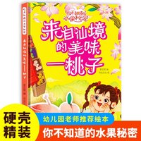 来自仙境的美味（桃子）你不知道的水果秘密系列绘本幼儿园宝宝精装硬壳硬皮绘本关于水果的秘密故事书3-6-8岁幼儿童早教启蒙科普绘本