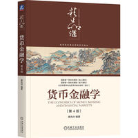 货币金融学 第4版    蒋先玲