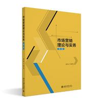 市场营销理论与实务（第二版）
