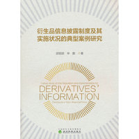 衍生品信息披露制度及其实施状况的典型案例研究