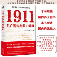 1911：危亡警告与救亡呼吁