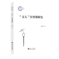 “文人”汪曾祺研究