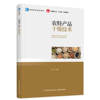 农特产品干燥技术（高等教育专业教材）