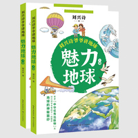 魅力地球：全二册（刘兴诗爷爷讲地球）