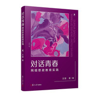 对话青春：网络思政教育实践