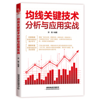均线关键技术分析与应用实战