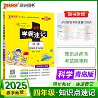 2025春季新版小学学霸速记科学四年级下册青岛版六三制课本同步知识点速查考前便携工具书含考前一分钟