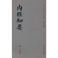 内经知要