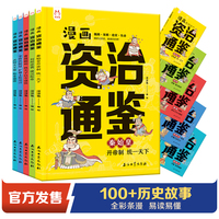 漫画资治通鉴全5册 原文精选+译文精释+史料必考节点 跨越16个朝代 展现巨著经典  适读6岁+