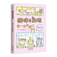 猫咪有麻烦：第一次出家门