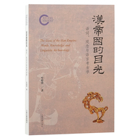 汉帝国的目光：语词、观念与语言考古学