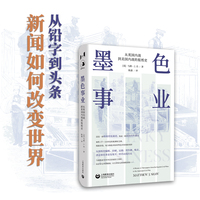 墨色事业：从英国内战到美国内战的报纸史（万镜·历史）